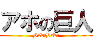 アホの巨人 (BakaBaka)