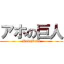 アホの巨人 (BakaBaka)