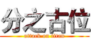 分之古位 (attack on titan)