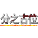 分之古位 (attack on titan)