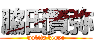 脇田賢弥 (wakita kenya)