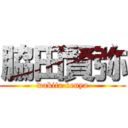 脇田賢弥 (wakita kenya)