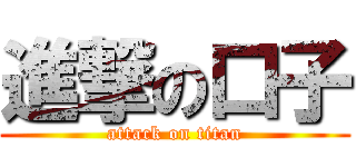 進撃の口子 (attack on titan)