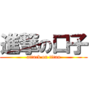 進撃の口子 (attack on titan)