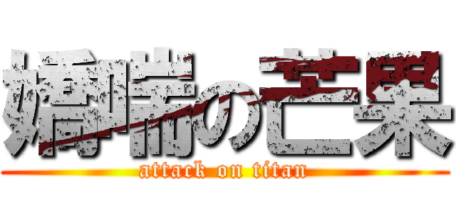 嬌喘の芒果 (attack on titan)