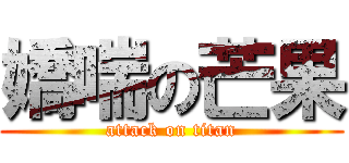嬌喘の芒果 (attack on titan)
