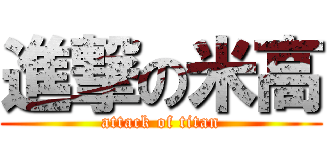 進撃の米高 (attack of titan)