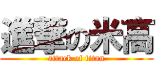 進撃の米高 (attack of titan)