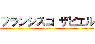 フランシスコ ザビエル (supeinn)