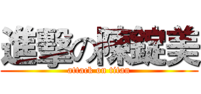 進擊の陳錠美 (attack on titan)
