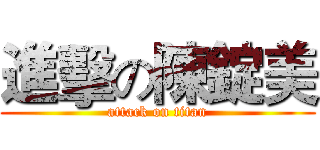 進擊の陳錠美 (attack on titan)
