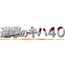 進撃のキハ４０ (attack on titan)