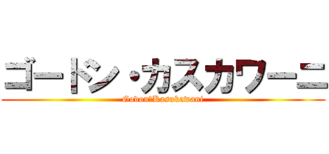 ゴードン・カスカワーニ (Godon・Kasukawani)