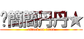 ♐簡簡丹丹★ (attack on titan)