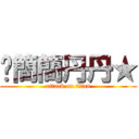 ♐簡簡丹丹★ (attack on titan)