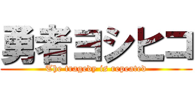 勇者ヨシヒコ (The tragedy is repeated)