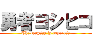 勇者ヨシヒコ (The tragedy is repeated)