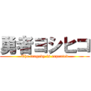 勇者ヨシヒコ (The tragedy is repeated)