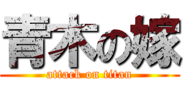 青木の嫁 (attack on titan)