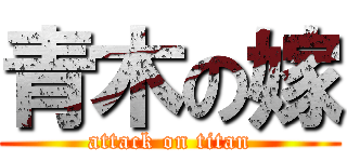 青木の嫁 (attack on titan)