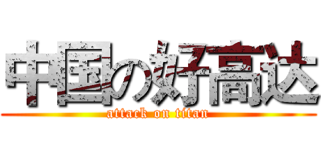 中国の好高达 (attack on titan)