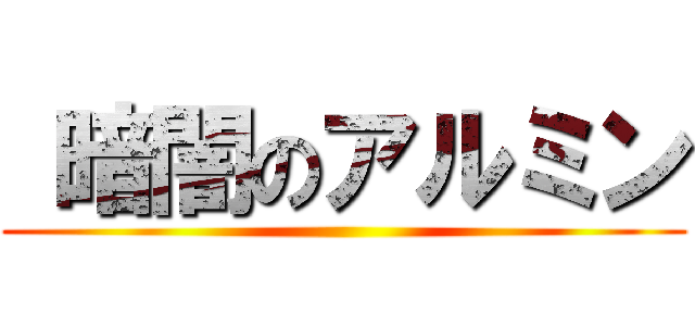  暗闇のアルミン ()