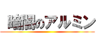  暗闇のアルミン ()
