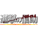 進撃の信助 (attack on shinsuke)