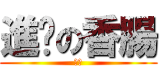 進擊の香腸 (呆呆)