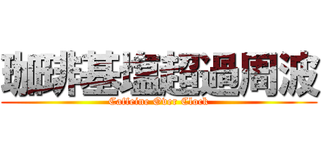 珈琲基塩超過周波 (Caffeine Over Clock)