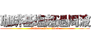 珈琲基塩超過周波 (Caffeine Over Clock)