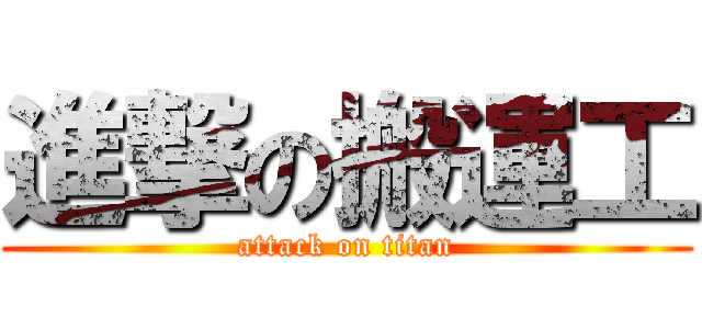 進撃の搬運工 (attack on titan)