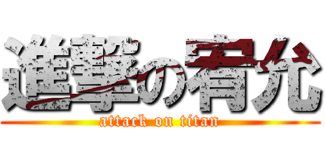進撃の宥允 (attack on titan)