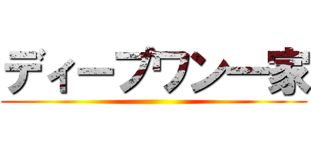 ディープワン一家 ()