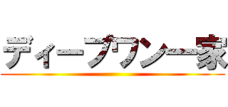 ディープワン一家 ()