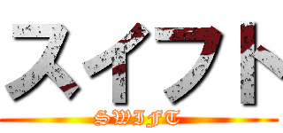 スイフト (SWIFT)