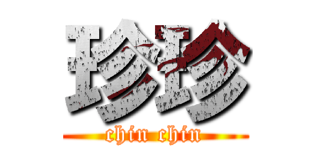 珍珍 (chin chin)