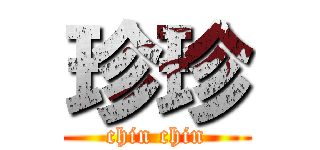珍珍 (chin chin)