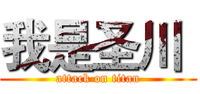 我是圣川  (attack on titan)