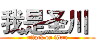 我是圣川  (attack on titan)