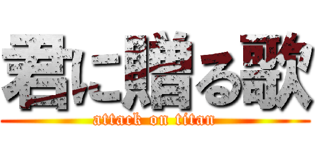 君に贈る歌 (attack on titan)
