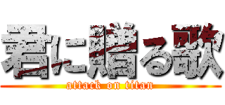 君に贈る歌 (attack on titan)