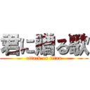 君に贈る歌 (attack on titan)