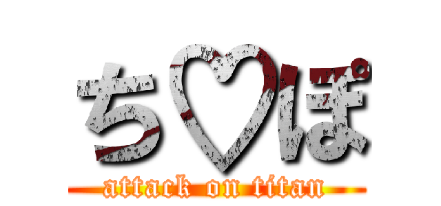 ち♡ぽ (attack on titan)