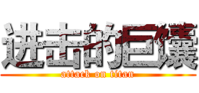进击的巨馕 (attack on titan)