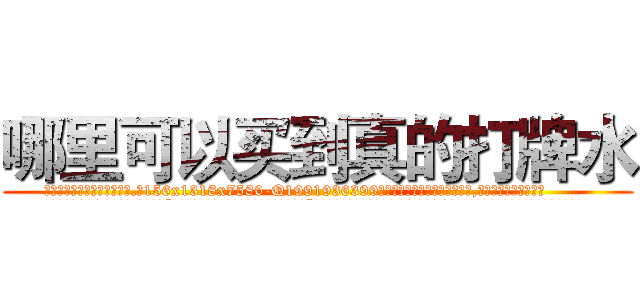 哪里可以买到真的打牌水 (哪里可以买到真的打牌水【电.话156x1318x7580-Q1991936399鑫宏药业】我们做的是长期生意,靠的是老客户长期支持
参考消息网2月20日报道 韩媒称，“剩女多、离婚率高的城市，房价一定会上涨。”这是中国经济学家金岩石2016年12月参加在上海举行的房地产相关论坛时说的话。
)