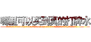 哪里可以买到真的打牌水 (哪里可以买到真的打牌水【电.话156x1318x7580-Q1991936399鑫宏药业】我们做的是长期生意,靠的是老客户长期支持
参考消息网2月20日报道 韩媒称，“剩女多、离婚率高的城市，房价一定会上涨。”这是中国经济学家金岩石2016年12月参加在上海举行的房地产相关论坛时说的话。
)