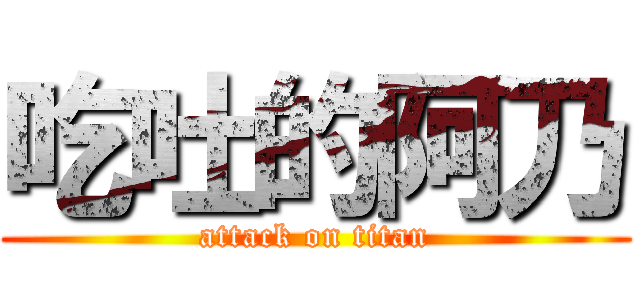 吃吐的阿乃 (attack on titan)