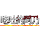 吃吐的阿乃 (attack on titan)