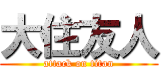 大住友人 (attack on titan)